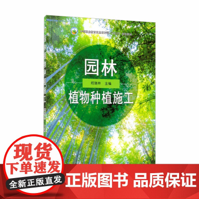 园林植物种植施工/中等职业教育农业农村部“十三五”规划教材 何瑞林主编 9787109261211