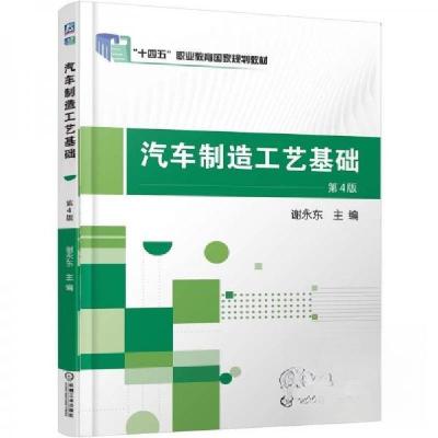 正版新书]汽车制造工艺基础 第4版谢永东9787111781516