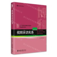 [N]视频采访实务(21世纪新闻与传播学规划教材)/广播电视学系列-9787301335086