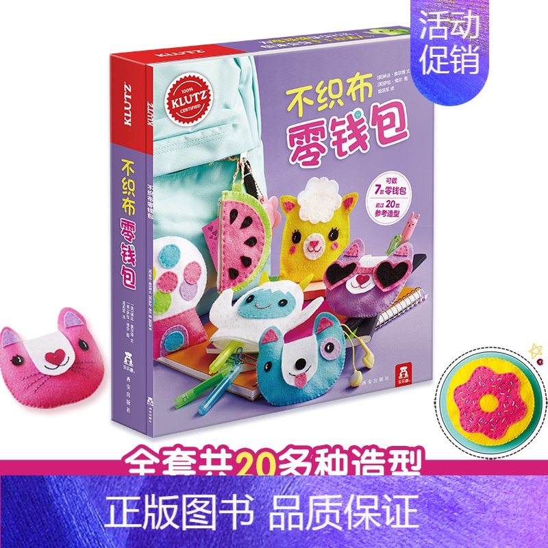 [正版]不织布零钱包 diy手工游戏书童书6-10岁儿童启蒙早教益智玩具手工书儿童手工制作材料包宝宝亲子互动教辅