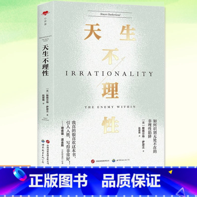 天生不理性 [正版] 天生不理性 如何识别无处不在的非理性陷阱 亚里士多德是如何作出人类是理性的定论的我们真的有必要