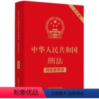 [正版] 中华人民共和国刑法 附配套规定 大字版 32开 中国法制出版社 9787521630411