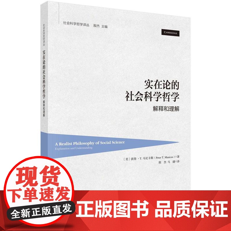 实在论的社会科学哲学:解释和理解