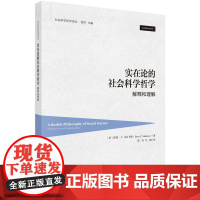 实在论的社会科学哲学:解释和理解
