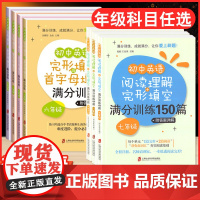 初中英语阅读理解与完形填空满分训练150篇六年级七年级八年级九年级首字母填空专项训练练习册上海社会科学院出版社