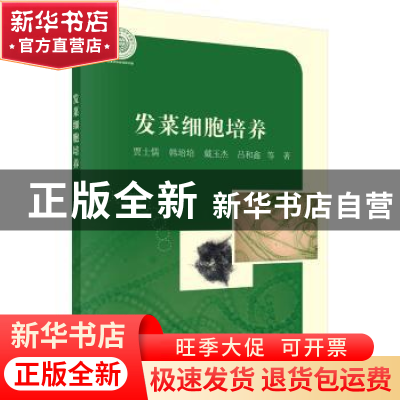 正版 发菜细胞培养 贾士儒等著 科学出版社 9787030425133 书籍
