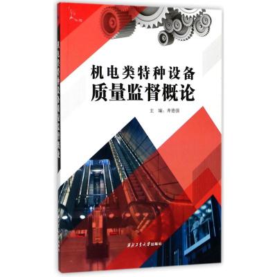 机电类特种设备质量监督概论