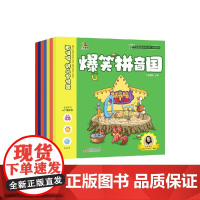 [赠拼读训练手册]爆笑拼音国 全8册 3-6岁 北教童趣著 幼小衔接 原创故事 学前教育 语言表达 阅读习惯 拼音音阶声