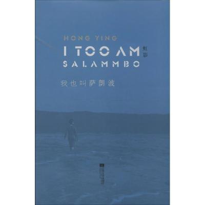 正版新书]我也叫萨朗波虹影9787539965895