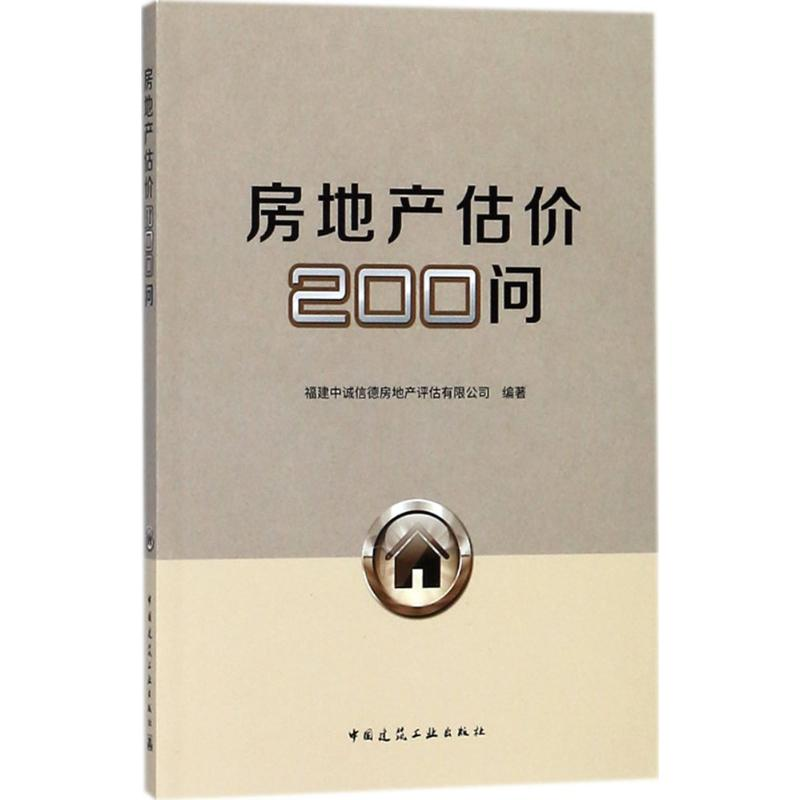 醉染图书房地产估价200问97871122017