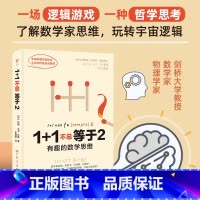 1+1不总等于2:有趣的数学思维 [正版]1+1不总等于2:有趣的数学思维 剑桥大学教授教你搞懂数学逻辑,打通文理和