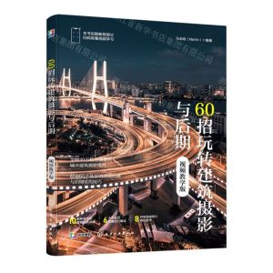 [N]60招玩转建筑摄影与后期(视频教学版)-9787122324696