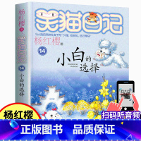 14.小白的选择 [正版]笑猫日记14小白的选择 杨红樱书单本三四五年级课外书故事书儿童文学9-12岁小学生课外阅读