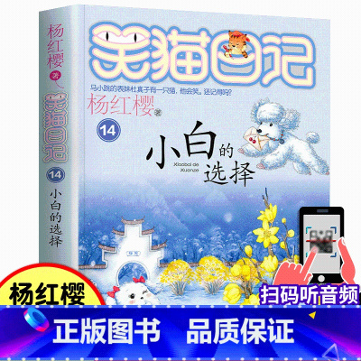 14.小白的选择 [正版]笑猫日记14小白的选择 杨红樱书单本三四五年级课外书故事书儿童文学9-12岁小学生课外阅读