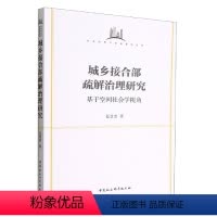 [正版]文 社会风险与社会建设丛书:城乡接合部疏解治理研究 :基于空间社会学视角 9787522706405 中国社会