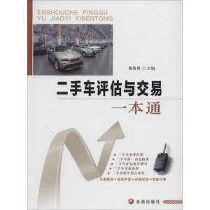 [M]二手车评估与交易一本通-9787508291796