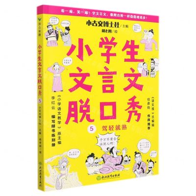 [N]小学生文言文脱口秀(5驾轻就熟)-9787572224720