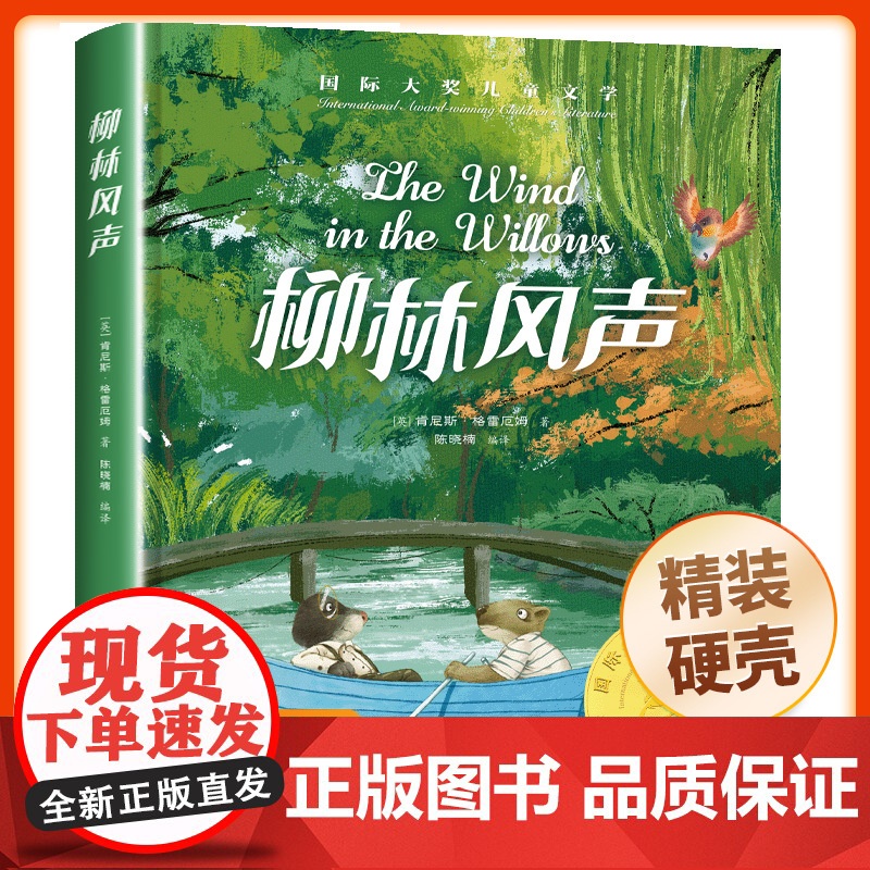 柳林风声正版书三四年级课外书必读下册阅读书籍名著插图版精装硬壳彩图版国际大奖小说获奖儿童文学读物故事书经典书目3老师