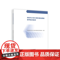 新时代大学计算机基础课程教学基本要求