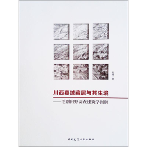 [M]川西嘉绒藏居与其生境——毛刚田野调查建筑学图解 毛刚 著 -9787112208371