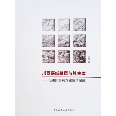 [M]川西嘉绒藏居与其生境——毛刚田野调查建筑学图解 毛刚 著 -9787112208371