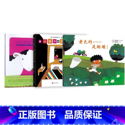 小牛的春天+黄色的是蝴蝶+从窗外送来的礼物 [正版]我的情绪小怪兽 精装绘本3D立体翻翻书中文版0-2-3-6周岁儿童情