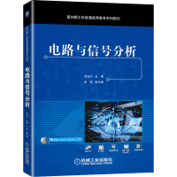 醉染图书电路与信号分析9787111670926