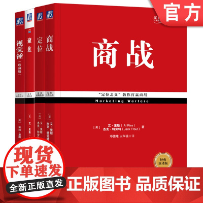 套装 定位经典系列 定位 商战 聚焦 视觉锤 套装共4册 机械工业出版社