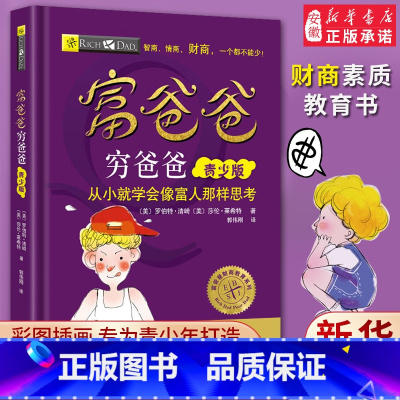 [正版]穷爸爸富爸爸原版全套青少版儿童财商思维书籍美绘版儿童理财启蒙财商教育绘本6-12-14岁青少年中小学生投资理财