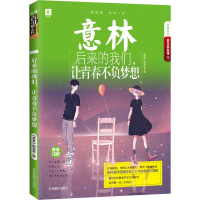[M]后来的我们,让青春不负梦想-9787549837083