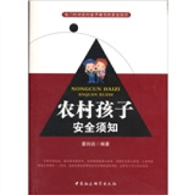 正版新书]农村孩子安全须知景向廷 著9787500479161
