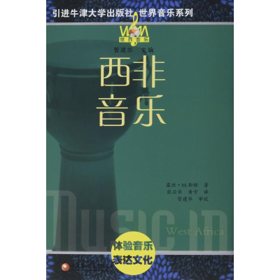 醉染图书西非音乐9787549958122