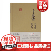 千家诗 国学典藏与唐诗三百首齐名儿童启蒙诗歌选本读物国学中华古诗词另著三字经上海古籍出版社