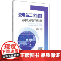 变电站二次回路故障分析与排查 中国电力出版社 正版书籍