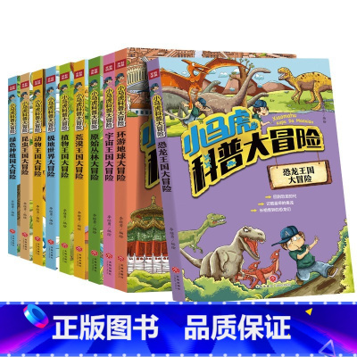 小马虎科普大冒险 [正版]小马虎科普大冒险共10册 科普漫画书儿童绘本8-12岁小学初中生科探险原始森林荒漠恐龙王国环游