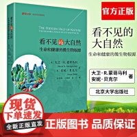 精装看不见的大自然 生命和健康的微生物根源 大卫R蒙哥马利 安妮贝克尔 北京大学出版社