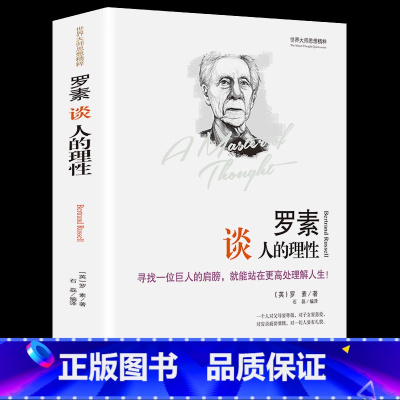 [正版]区域 世界大师思想精粹:罗素谈人的理性(英)罗素的书 罗素的书籍 哲学经典书 罗素文集 罗素人生哲学 精装版 罗