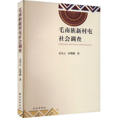 毛南族新村屯社会调查