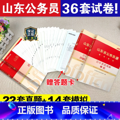 山东公务员[历年真题+全真模拟试卷 ] [正版]真题+模拟2025山东省公务员考试历年真题全真模拟试卷山东公务员申论行测