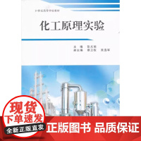 化工原理实验 张光旭 21世纪高等学校教材 武汉理工出版社9787562934660商城正版