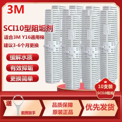 3M SCI10型阻垢剂 家用净水器直饮机净水机001型滤筒Y16PP棉内阻垢滤芯 缓解水垢 SCI10阻垢滤芯10支装