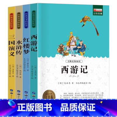 [全4册]四大名著 [正版]四大名著全套4册小学生版原著必读西游记三国演义水浒传红楼梦精选本无障碍阅读老师快乐读书吧五年