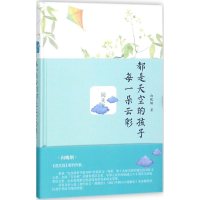 醉染图书每一朵云彩都是天空的孩子9787515106816