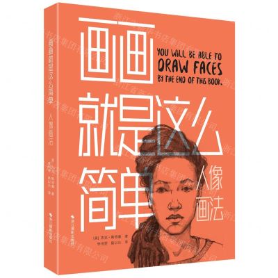 [N]画画就是这么简单(人像画法)-9787551432238