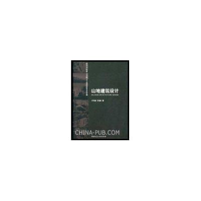 正版新书]山地建筑设计卢济威等9787112044719