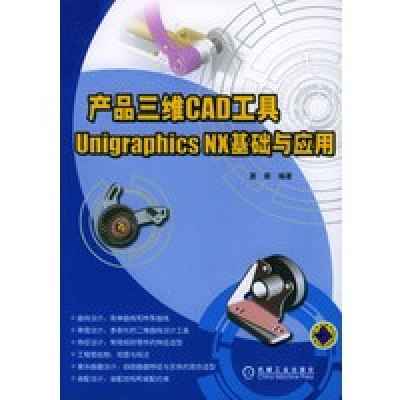 正版新书]产品三维CAD工具UNIGRAPHICSNX基础与应用莫蓉97871111
