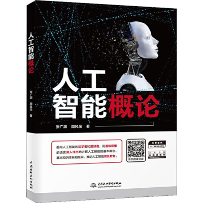 醉染图书人工智能概论9787517078784