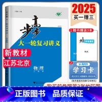 物理[人教版]江苏北京 新高考 [正版]2025步步高大一轮复习讲义语文数学物理化学生物英语政治历史地理人教AB版苏教鲁