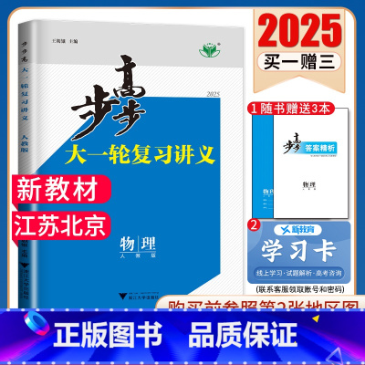 物理[人教版]江苏北京 新高考 [正版]2025步步高大一轮复习讲义语文数学物理化学生物英语政治历史地理人教AB版苏教鲁
