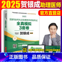 2025[助理医师]全真模拟3套卷() [正版]2025新版贺银成国家临床执业助理医师资格考试全真模拟试卷及精析